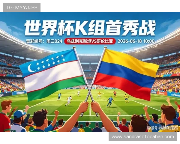 2026年世界杯乌兹别克斯坦vs哥伦比亚：两队战术风格与比赛结果分析