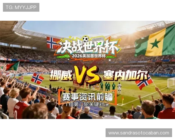 2026年世界杯挪威VS塞内加尔比赛赛程安排及下载资源全攻略